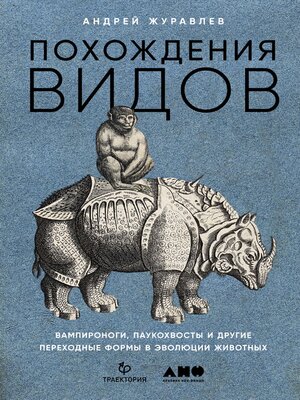 cover image of Похождения видов. Вампироноги, паукохвосты и другие переходные формы в эволюции животных